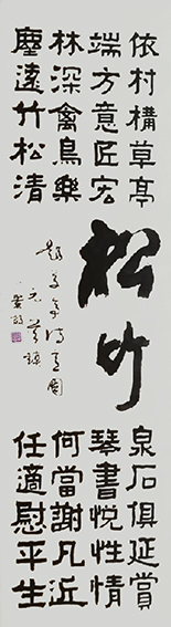 张景效作品8《松竹》.jpg