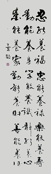 张景效作品9《忍能养福 忠能养禄》.jpg