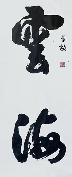 张景效作品11《云海》.jpg