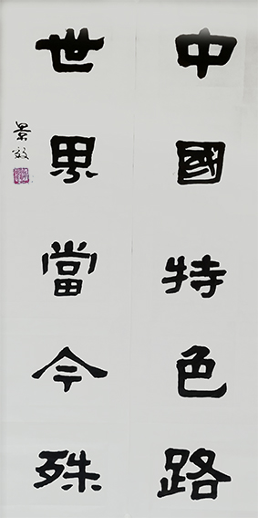 张景效作品15《中国特色路 世界当今殊》.jpg