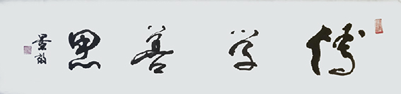 张景效作品16《博学善思》.jpg