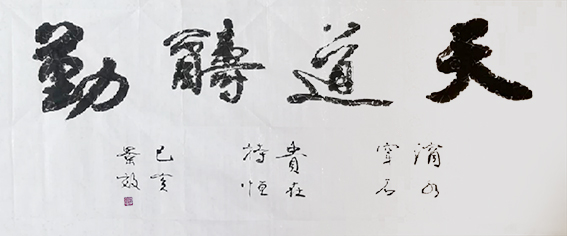 张景效作品17《天道酬勤》.jpg