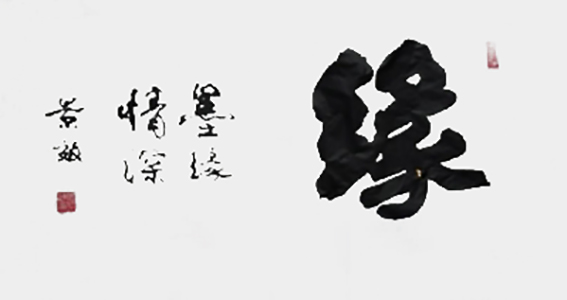 张景效作品18《缘》.jpg
