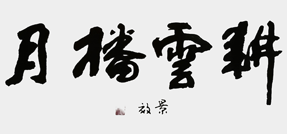 张景效作品19《耕云种月》.jpg