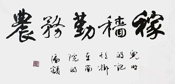 张景效作品20《稼穑勤务农》.jpg