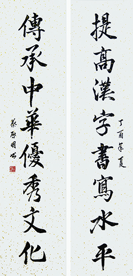 蔡启明作品2对联《提高汉字书写水平 传承中华优秀文化》.jpg