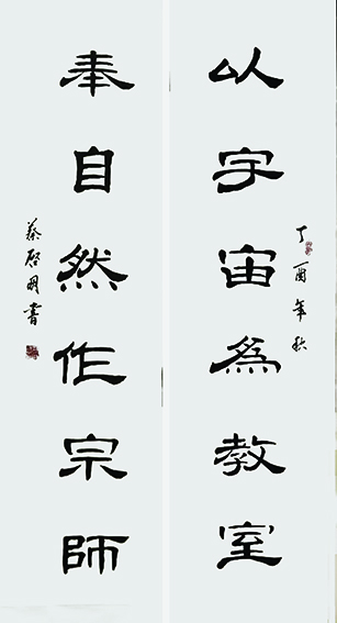蔡启明作品3对联《以宇宙为教室 奉自然作宗师》.jpg