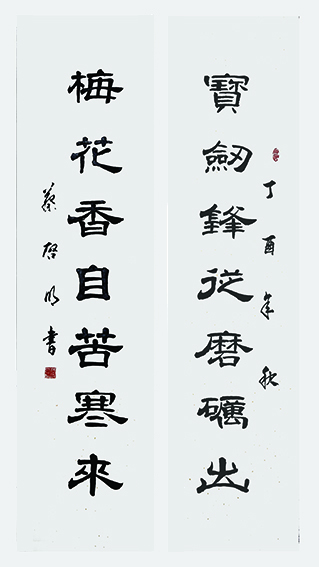 蔡启明作品4《宝剑锋从磨砺出 梅花香自苦寒来》.jpg