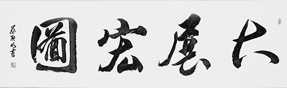 蔡启明作品8《大展宏图》.JPG