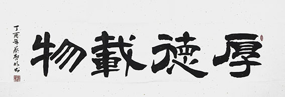 蔡启明作品10《厚德载物》.JPG