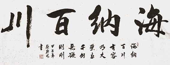 蔡启明作品11《海纳百川》.jpg