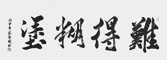 蔡启明作品12《难得糊涂》.jpg