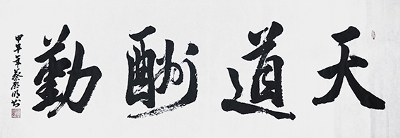 蔡启明作品13《天道酬勤》.jpg