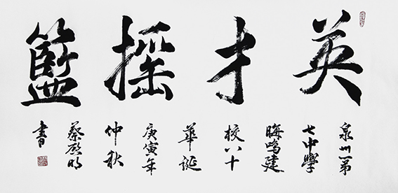 蔡启明作品14《英才摇篮》.jpg
