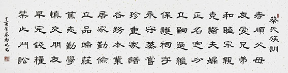 蔡启明作品19《蔡氏族训》.JPG