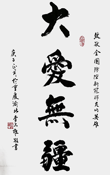 李大淮作品《大爱无疆》.jpg