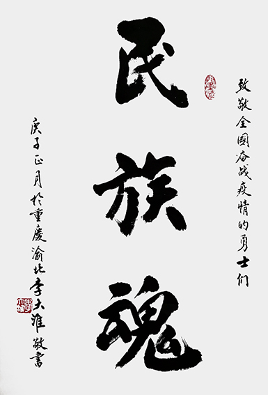 李大淮作品《民族魂》.jpg