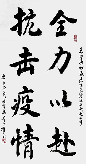 李大淮作品《全力以赴，抗击疫情》.jpg