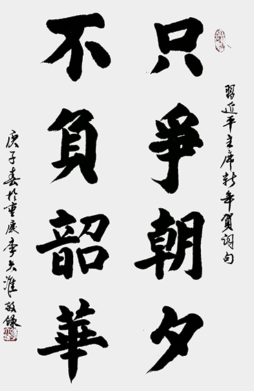 李大淮作品《只争朝夕，不负韶华》.jpg