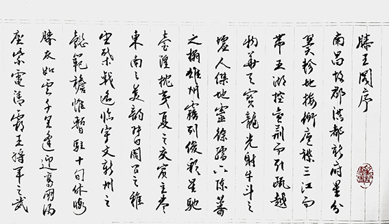 李大淮作品《滕王阁序》卷首.jpg