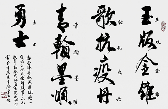 李大淮作品《玉版金锥歌抗疫，丹青翰墨颂勇士》.jpg