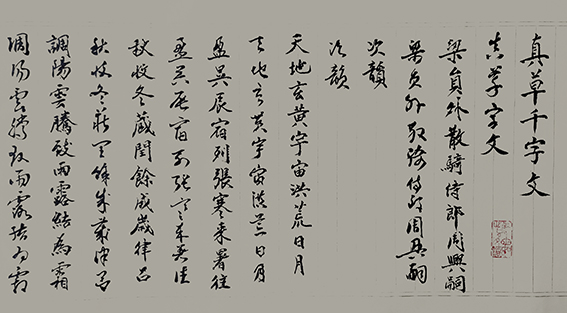 李大淮作品《真草千字文》卷首.jpg