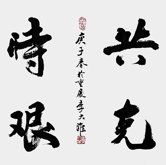 李大淮作品《共克时艰》.jpg