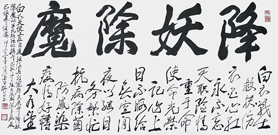 叶开枝作品  藏头诗《降妖除魔》.jpg