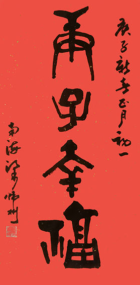 梁炜彬作品书法19.jpg