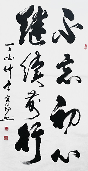 周宏镐作品4《不忘初心  继续前行》.jpg
