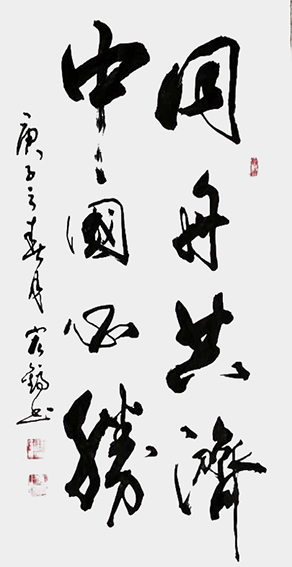周宏镐作品7《同舟共济  中国必胜》.jpg