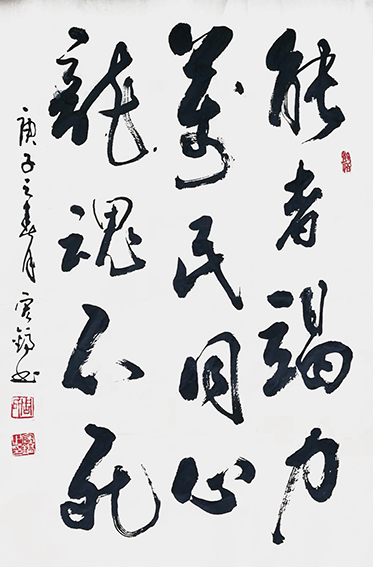 周宏镐作品9《能者竭力 万民同心 龙魂不死》.jpg