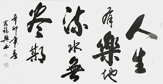 周宏镐作品10《人生有乐地 流水无尽期》.jpg
