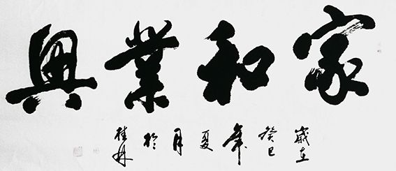 周宏镐作品12《家和业兴》.jpg