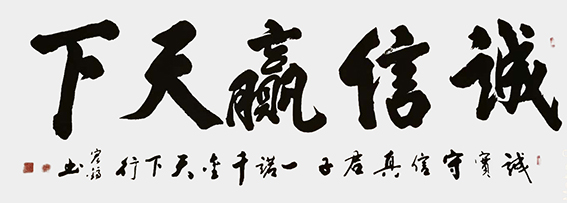周宏镐作品15《诚信赢天下》.jpg