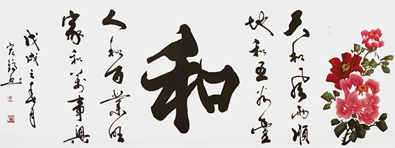 周宏镐作品16《和》.jpg