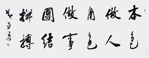 黄平学作品 《本色做人，角色做事，团结拼搏》.jpg