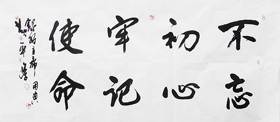 黄平学作品 《不忘初心牢记使命》.jpg