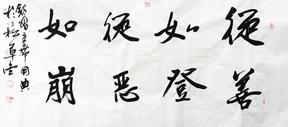 黄平学作品 《从善如登，从恶如崩》.jpg