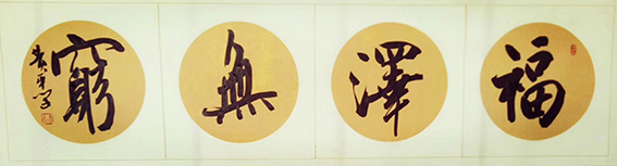 黄平学作品 《福泽无穷》.JPG