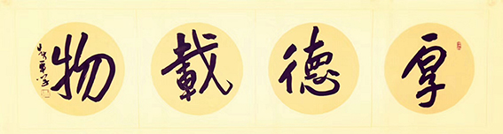 黄平学作品 《厚德载物》.JPG