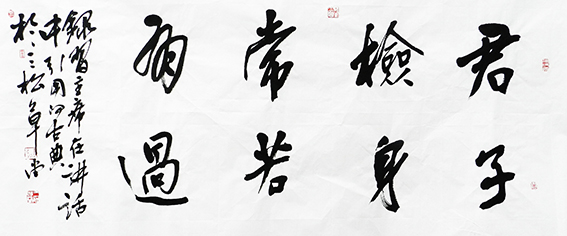 黄平学作品 《君子检身，常若有过》.jpg