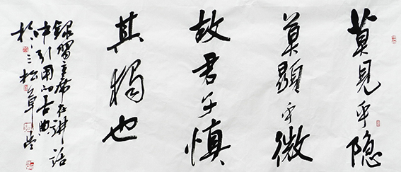 黄平学作品 《莫见乎隐,莫显乎微,故君子慎其独也》.jpg