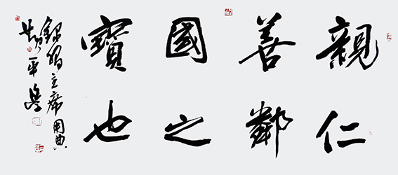 黄平学作品 《亲仁善邻国之宝也》.jpg