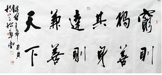 黄平学作品 《穷则独善其身,达则兼善天下 》.jpg