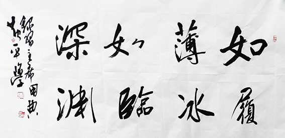 黄平学作品 《如履薄冰，如临深渊》.jpg