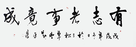 黄平学作品 《有志者事竟成》.jpg