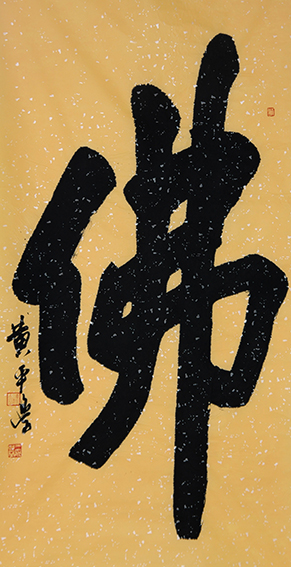 黄平学作品 《佛》.JPG