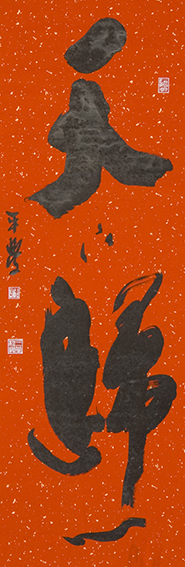 黄平学作品 《天下归心》.JPG