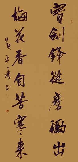 黄平学作品《宝剑锋从磨砺出，梅花香自苦寒来》.JPG